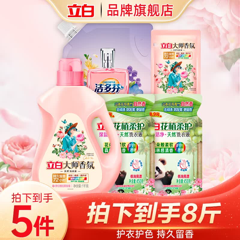 立白大师香氛洗衣液洁净护色柔顺护衣持久留香旅行便携装组合 8斤洗衣液组合装