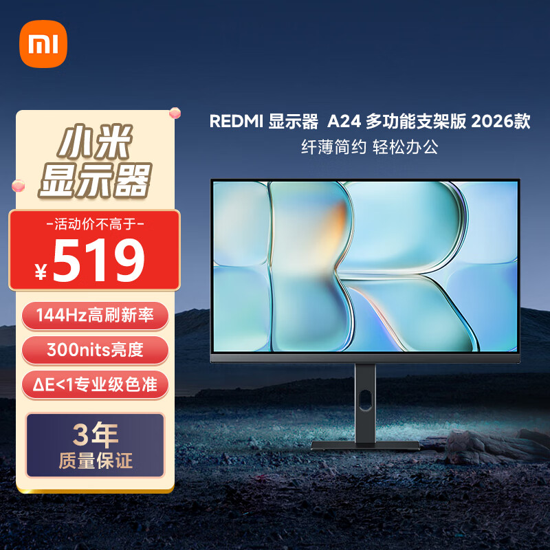 小米（MI）REDMI 23.8英寸显示器A24 多功能支架版 2026款 144Hz IPS技术显示器 三微边设计电脑办公显示器