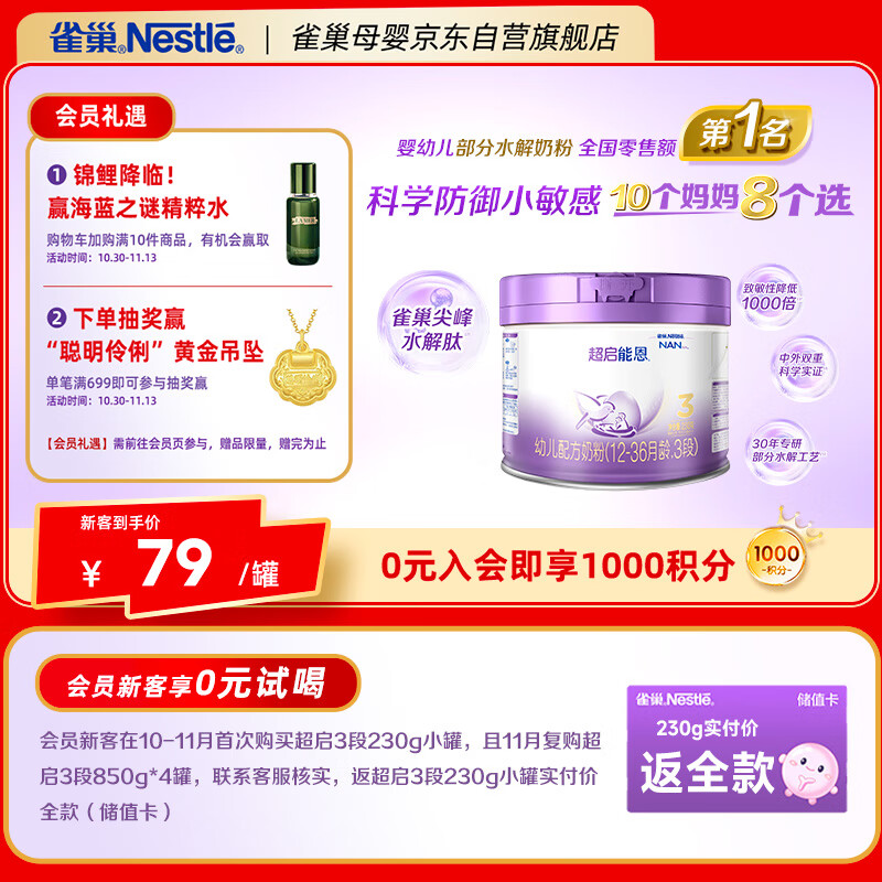 雀巢（Nestle）新品 超启能恩适度水解配方奶粉3段（12-36月）230g