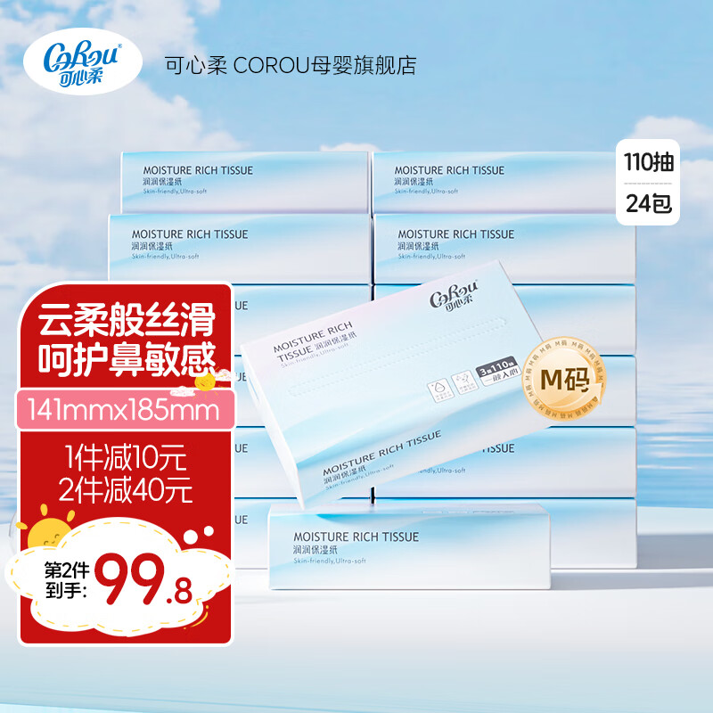 可心柔（COROU）V9婴儿纸巾3层M码110抽乳霜纸保湿纸巾大包抽纸 【呵护敏感肌】 3层 110抽*24包 M码