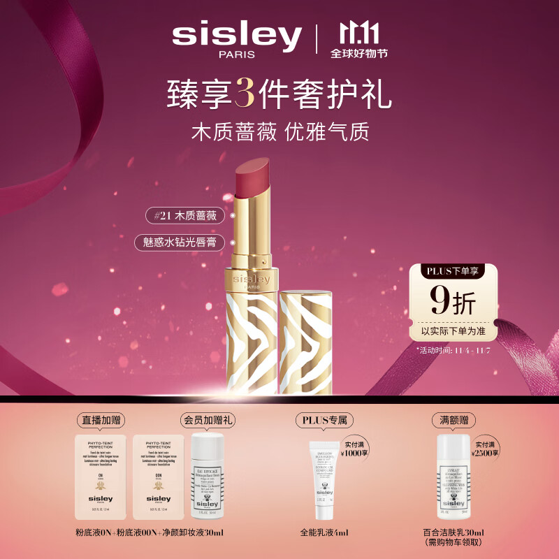 希思黎（Sisley）魅惑水钻光唇膏21号木质蔷薇3g水润化妆品套装生日礼物送女友