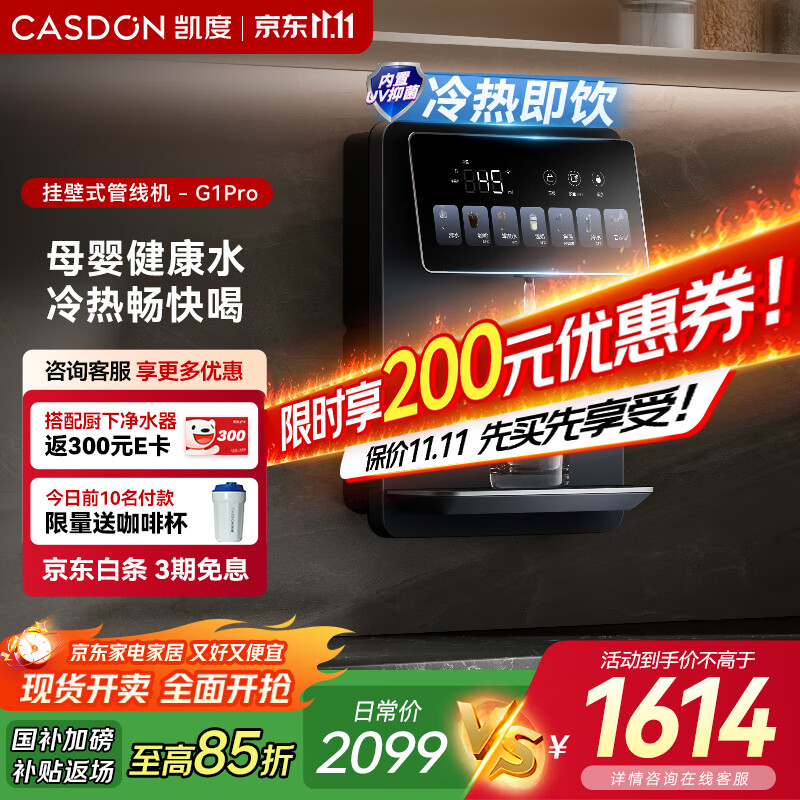 凯度（CASDON）管线机壁挂式冰泉G1Pro家用直饮机餐边柜制冷制热一体饮水机政府补贴