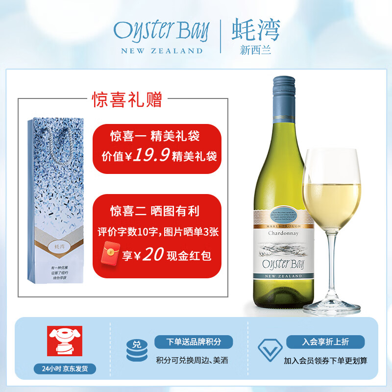蚝湾（OYSTER BAY）新西兰马尔堡进口高分莎当妮 蚝湾霞多丽干白葡萄酒750ML*1瓶