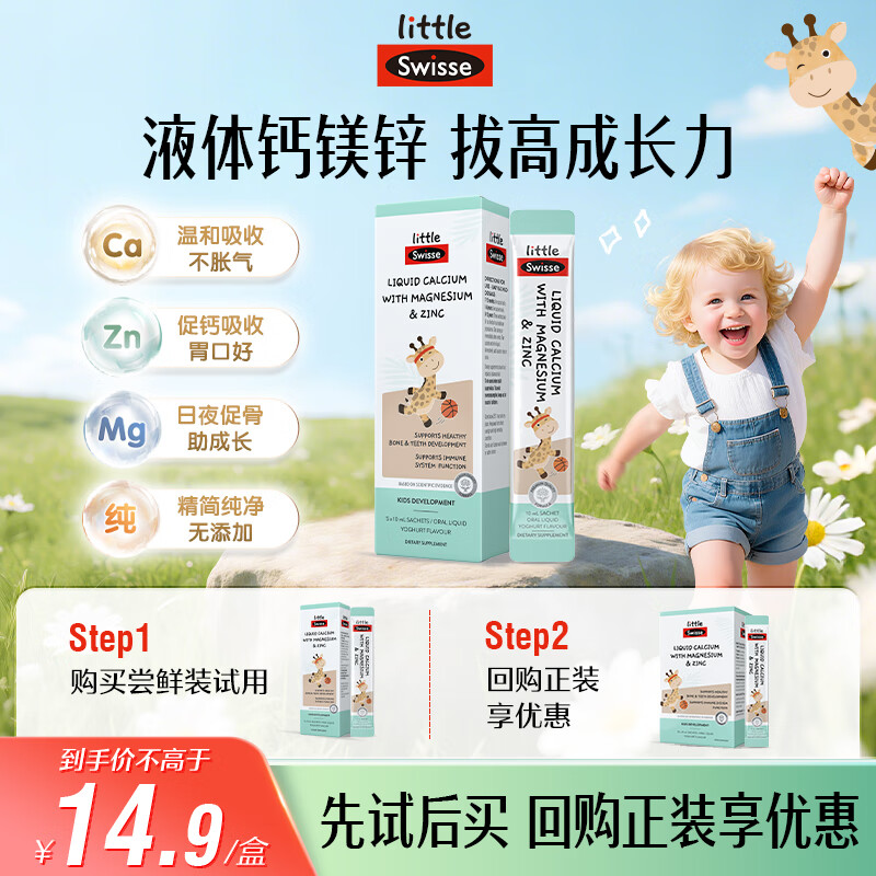 Swisse婴幼儿童液体钙镁锌 长颈鹿钙 10ml*5袋/盒7个月+ 【多件更优惠】