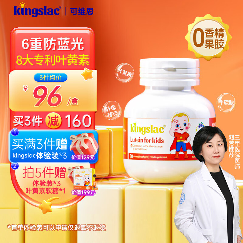 KINGSLAC可维思蓝莓叶黄素婴幼儿童软胶囊敏宝保护视力牛磺酸护眼防蓝光 【刘芳推荐】叶黄素液体胶囊60粒/瓶