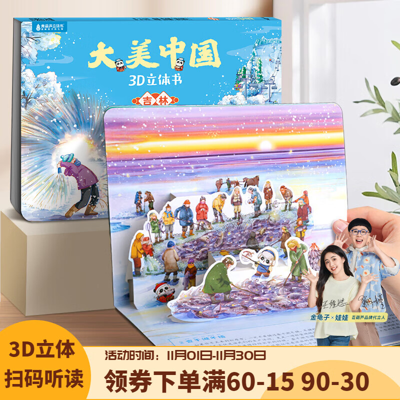 青葫芦大美中国3D立体书 地理科普百科全书儿童绘本3-9岁幼儿园启蒙图书推荐 吉林【大美中国3D立体书】