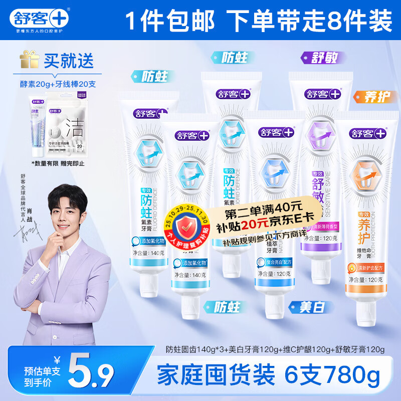 舒客肖战同款专效牙膏 美白防蛀护龈舒敏 6支共780g家庭装 新旧随机