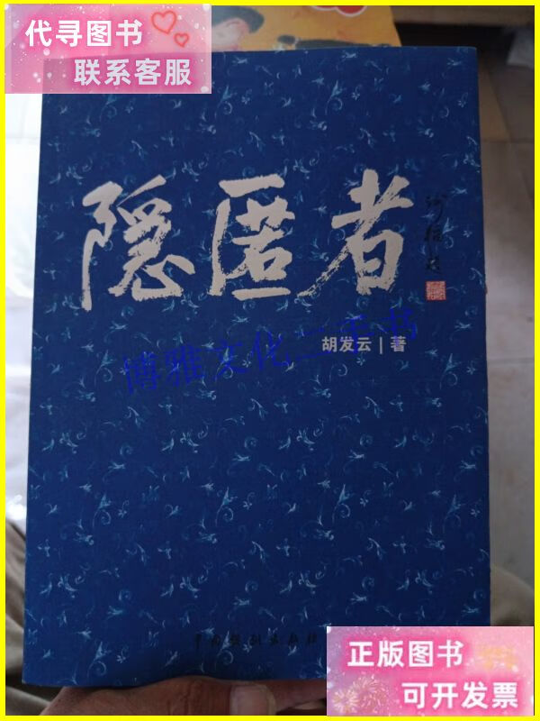 隐匿者 /胡发云 中国戏剧出版社