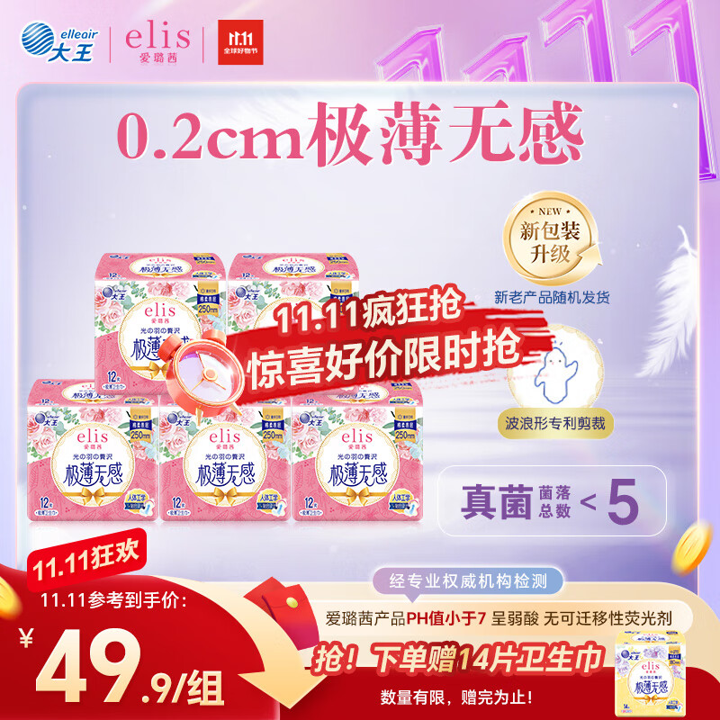 爱璐茜（elis）大王光羽奢适日用卫生巾京东自营250mm60片极薄姨妈巾京东自营