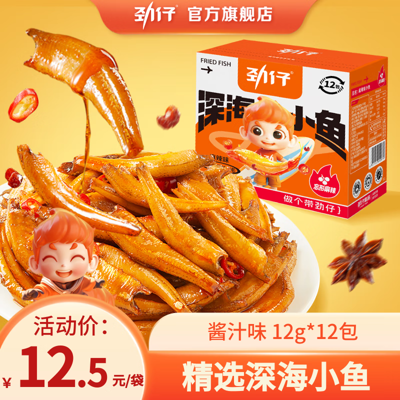 劲仔小鱼仔小鱼干湖南特产零食小包装休闲海味零食 【12包】144g酱汁味小鱼*1盒