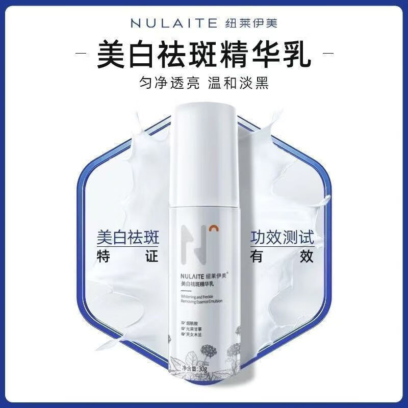 NULAITE纽莱伊美美白祛斑精华乳亮肤滋润美白改善色斑黄褐斑老年斑熬夜斑 纽莱伊美美白淡斑精华乳19g