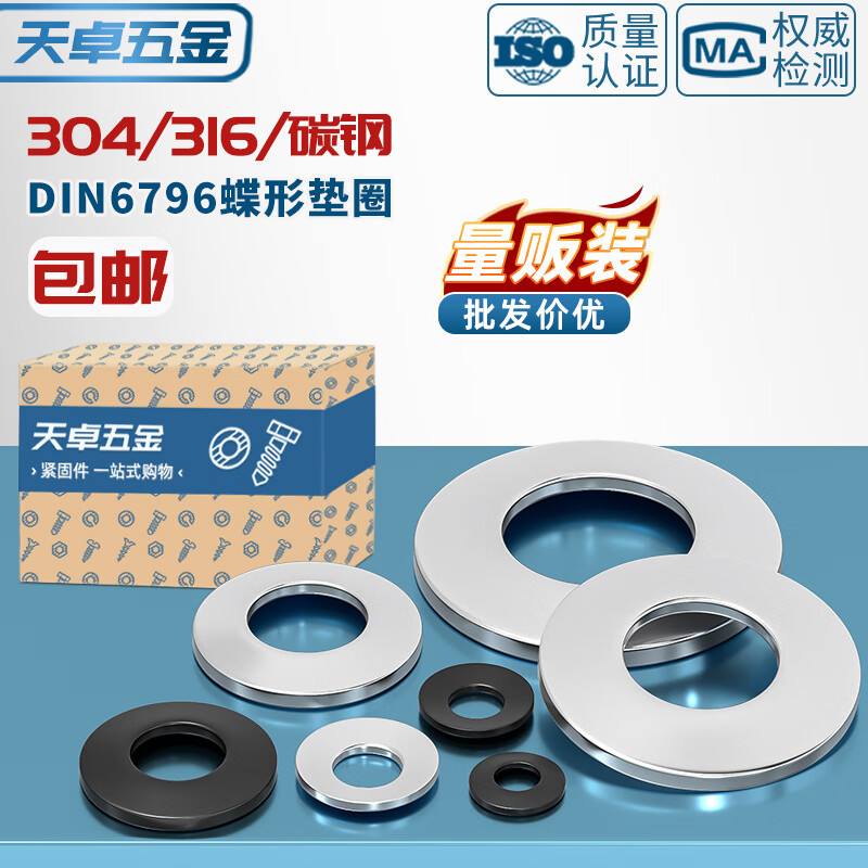 天卓五金304不锈钢碟形鞍形蝶型垫圈DIN6796锥形弹性垫片碗型凹面M3M4-M24 ---以下为304材质---