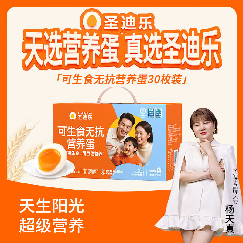 圣迪乐村 可生食鲜鸡蛋30枚礼盒装