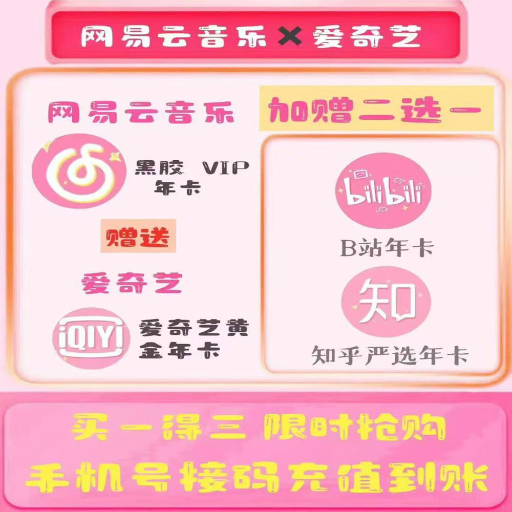 网易云音乐vip会员年卡+爱奇艺黄金年卡+【哔哩哔哩年卡+知乎年卡2选1】提供验证充值