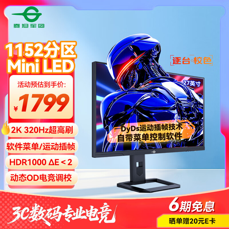 泰坦军团27英寸1152分区 MiniLED 2K 320Hz超高刷 DyDs技术 HDR1000 旋转升降 1ms专业电竞显示器 P275MS+