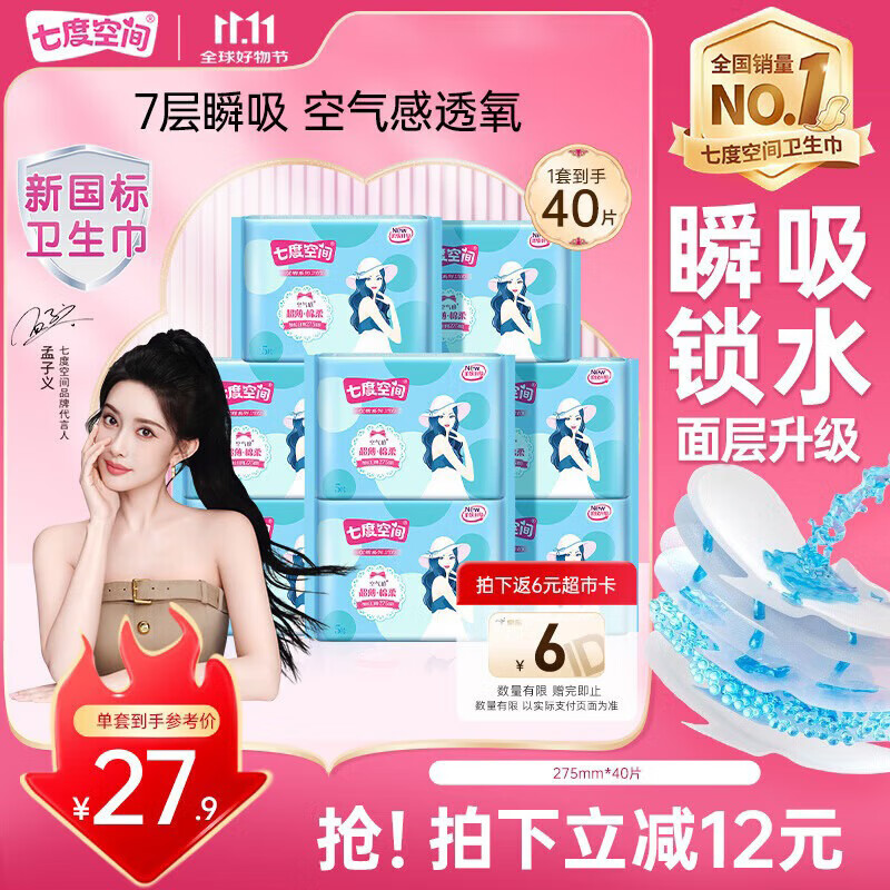 七度空间优雅卫生巾棉柔超薄透气加长日用亲肤275mm40片【新国标认证】