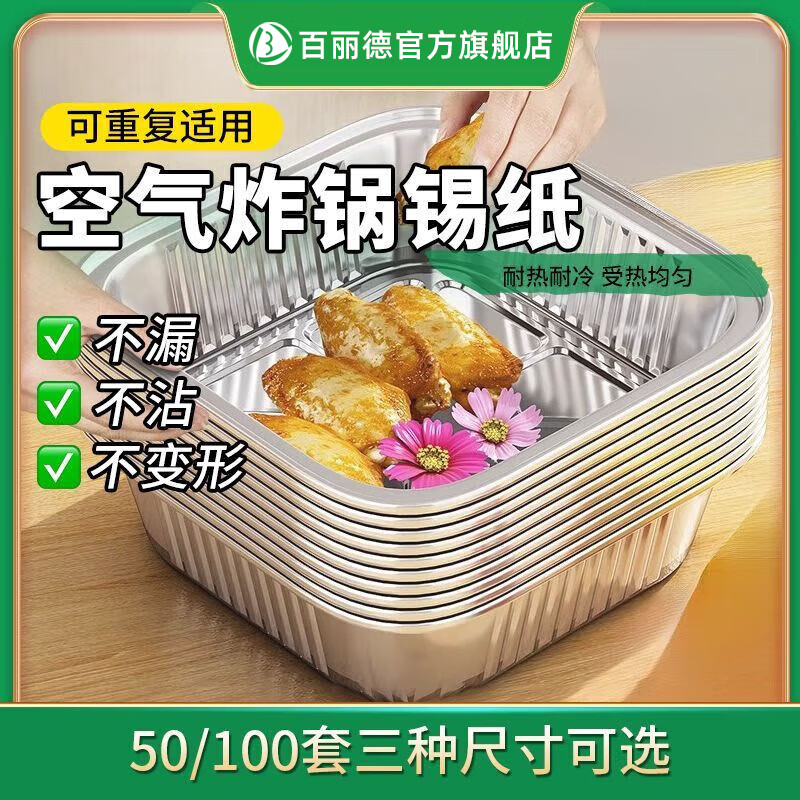 百丽德空气炸锅专用纸锡纸盘烧烤箱烘焙锡箔碗家用锡纸盒食品级食物纸碗 方形【宽18cm】4.5-6L锅通用 40个【加厚食品级】加送十个