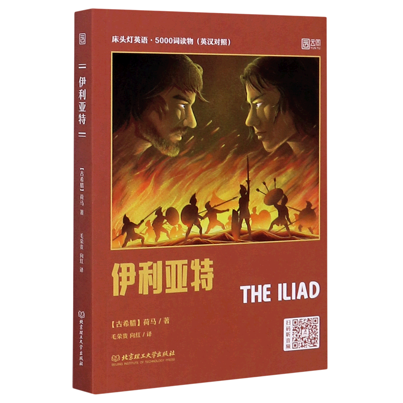 伊利亚特(英汉对照)/床头灯英语5000词读物
