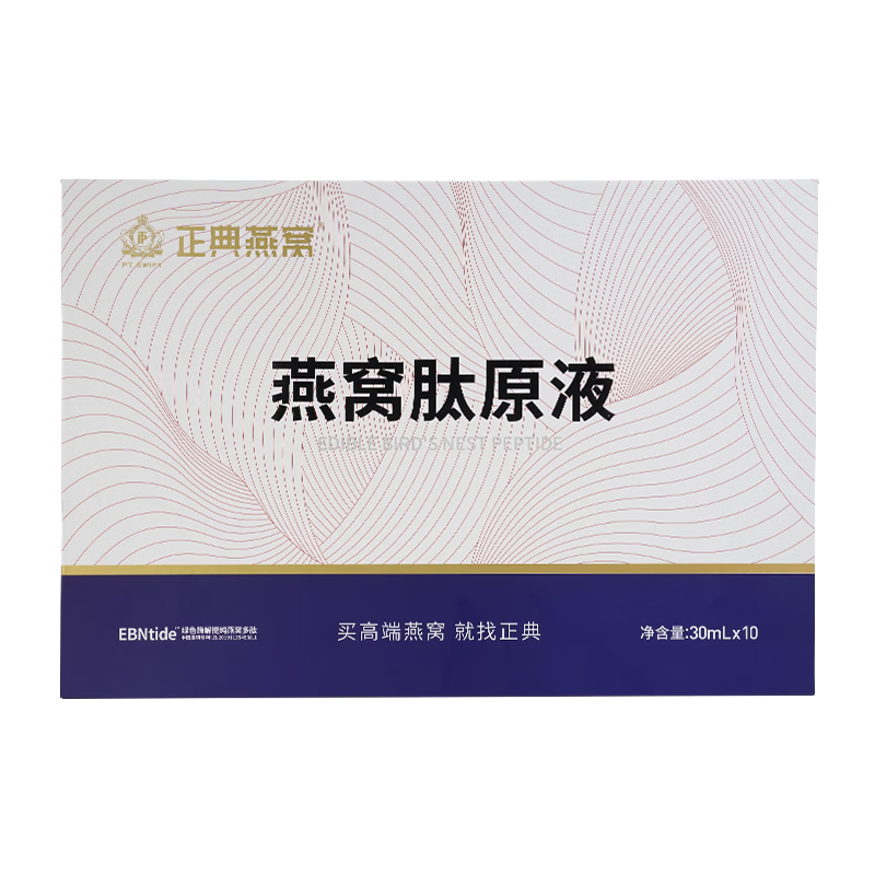 正典燕窩燕窩肽原液30ml*10支即食口服液馬來(lái)西亞原料孕婦滋補(bǔ)品禮盒