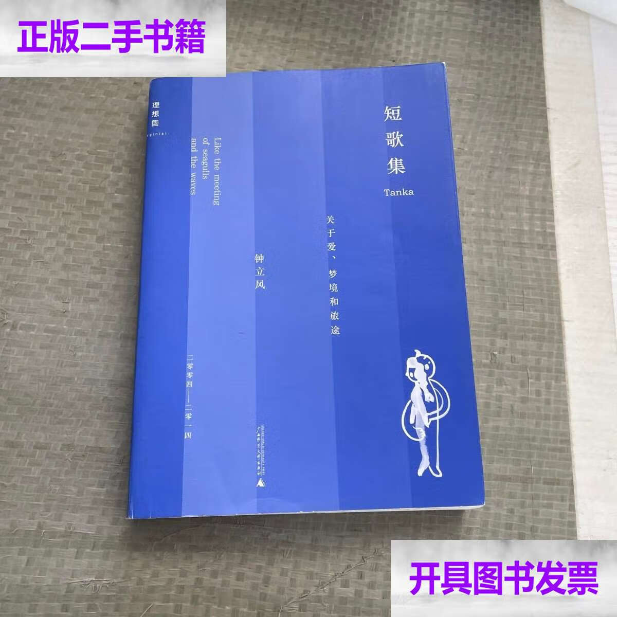 短歌集:关于爱,梦境和旅途 /钟立风 广西师范大学