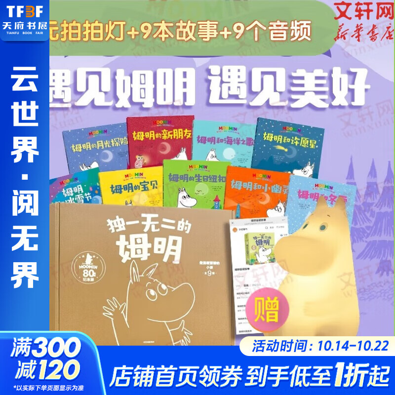 独一无二的姆明(全9册) 6-12岁中小学生一二三四年级趣味儿童科普 暑期寒假课外阅读推荐 学科启蒙写作素材 新华正版 图书
