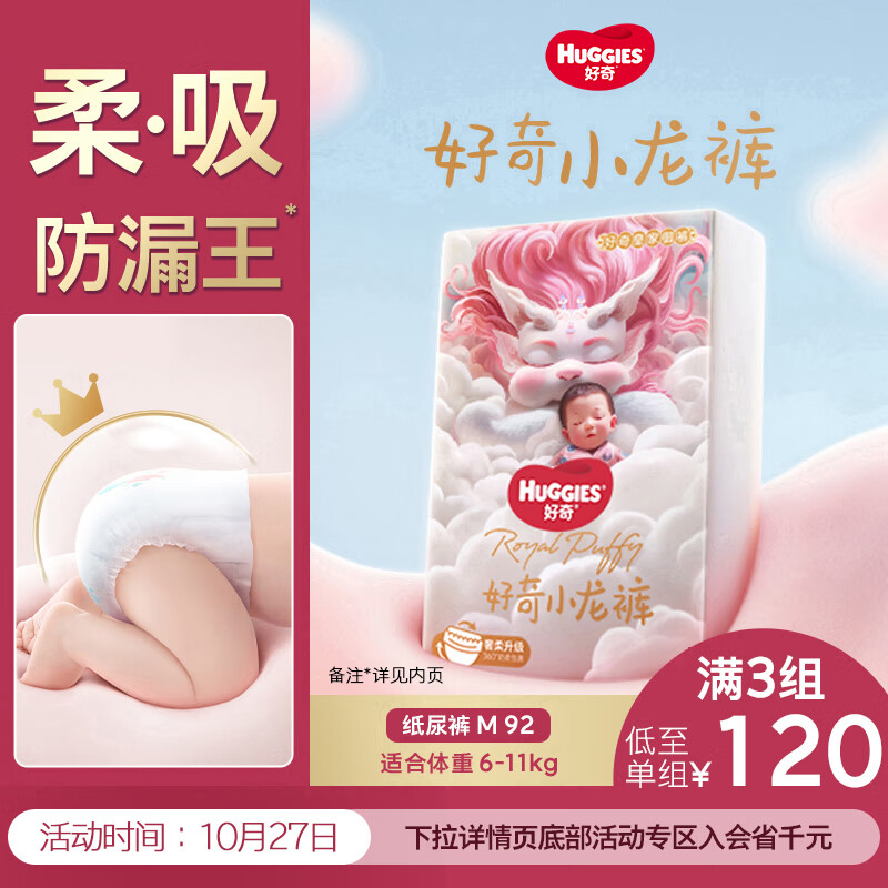好奇（Huggies）皇家小龙裤纸尿裤M92片(6-11kg)尿不湿【30倍爆吸】
