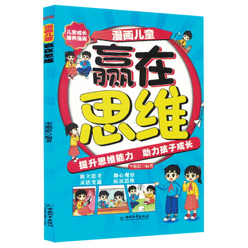 【新华书店】漫画儿童赢在思维 正版包邮