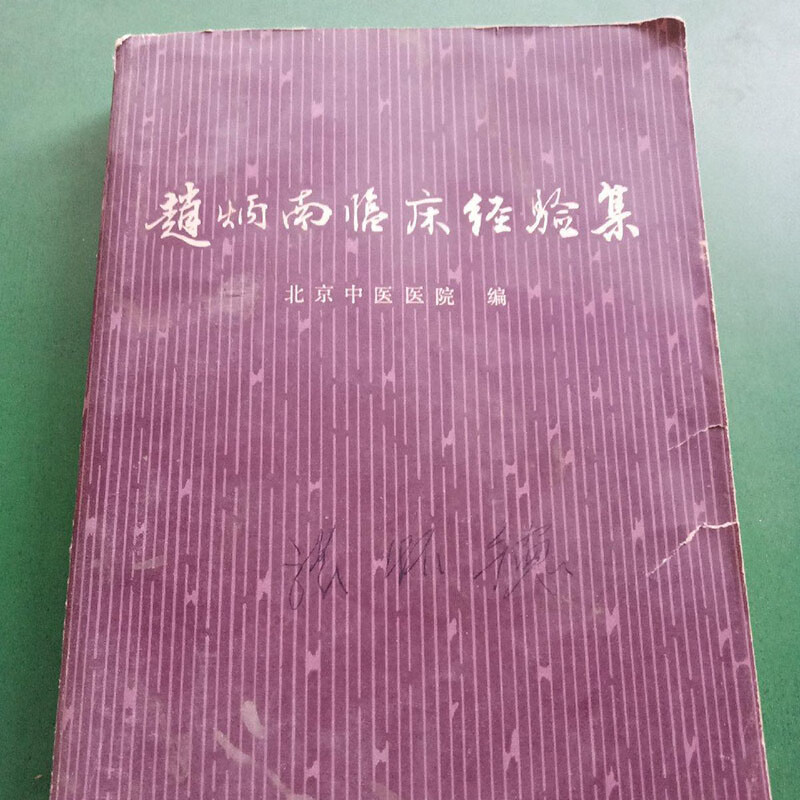 赵炳南临床经验集中医皮肤科老版本疖疔痈疮1975年版