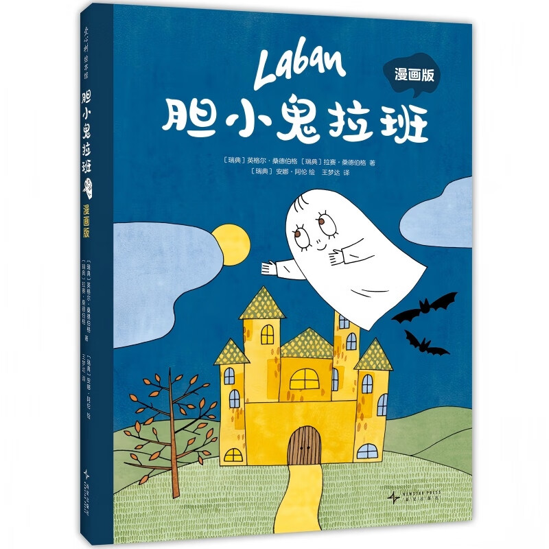 【官方旗舰店】胆小鬼拉班 漫画版 趣味成长想象力 轻松幽默有爱漫画故事 性格养成 积极乐观好心态 自信阳光 大奖绘本改编 6-10岁 爱心树