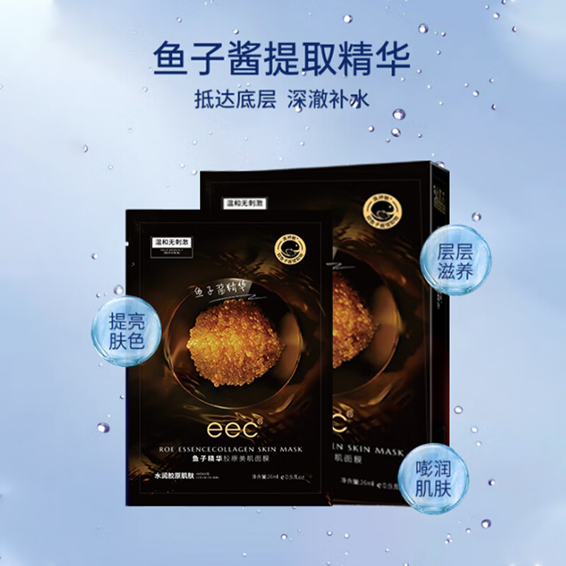 EEC（官方专卖）鱼子酱面膜男女士熬夜暗沉油皮补水精华面膜护肤品 【体验装5片】焕新包装