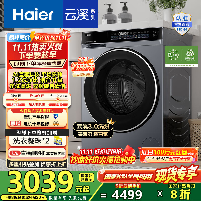 海尔（Haier）云溪3.0洗烘一体10公斤滚筒懒人全自动洗衣机 AI升级583直驱变频智投精华洗 HBLDE582国家补贴20% 【云溪3.0】高端洗烘丨以旧换新丨全新升级