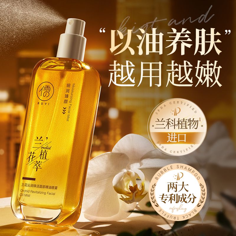 儒意兰花面部精华紧致抗皱精华油舒缓滋养修护以油养肤紧致护肤品正品 兰花精油喷雾120ml【水油同补】