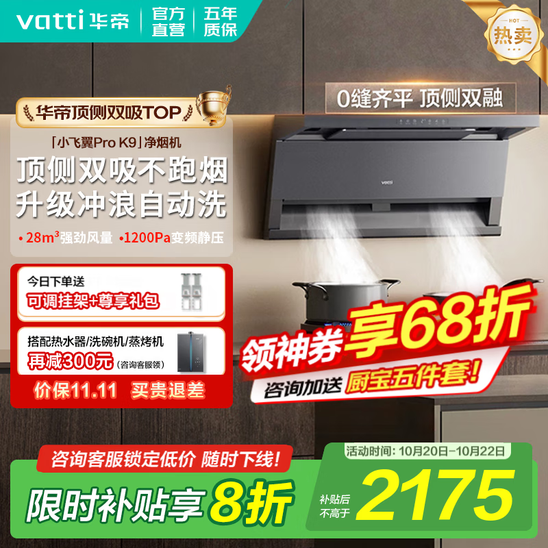华帝（VATTI）顶侧双吸【小飞翼Pro】抽吸油烟机灶具套装大吸力超薄平嵌i11237/i111K9 家用变频自清洁以旧换新 K9单烟机｜28风量/顶侧双吸