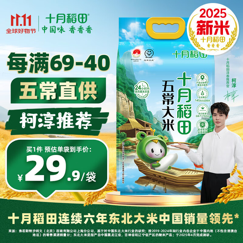 十月稻田【2025年新米】五常大米2.5kg 东北大米5斤装 真空包装  1袋