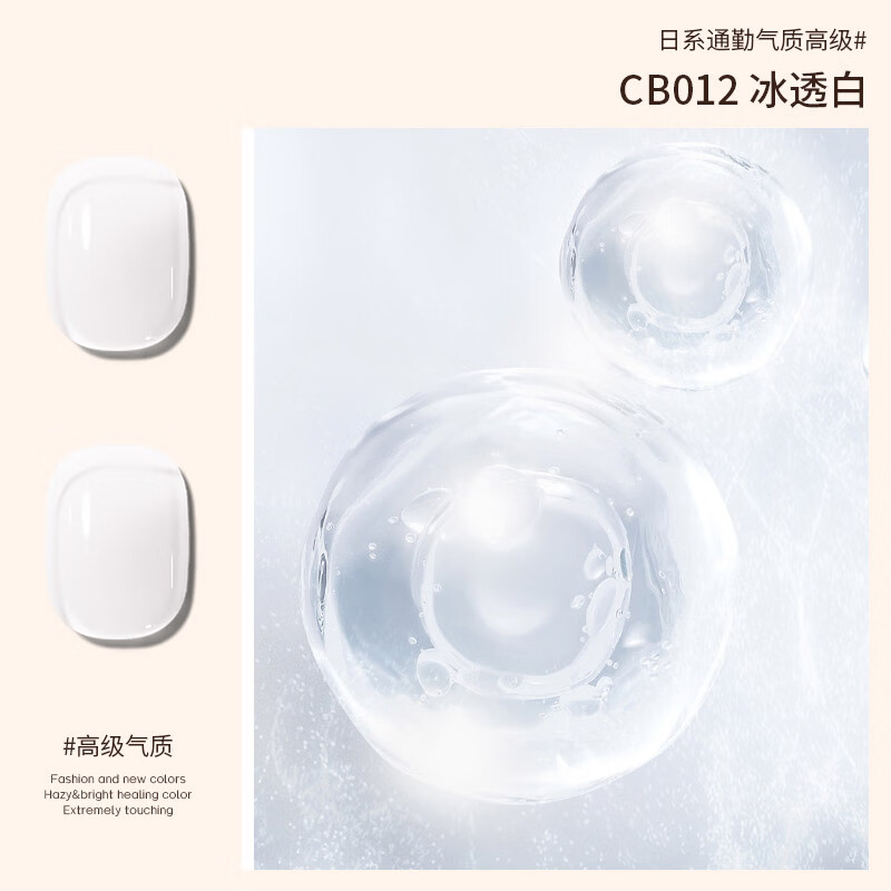自带干粮的猫 甲油胶15ml（冰透白CB012）光疗甲油胶需配合烤灯 快干持久 美甲初学者美甲工具 CB111