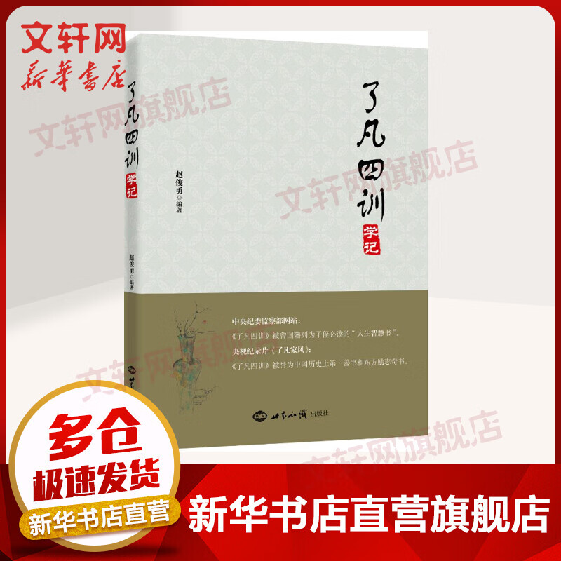 《了凡四训》学记