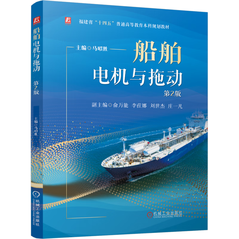 船舶电机与拖动