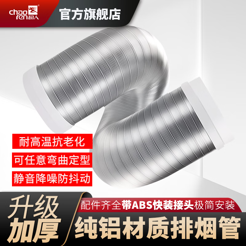 超人（chaoren）抽油烟机排烟管吸油烟机排气管厨房烟道通风道纯铝箔耐高温可伸缩加长烟管排风管硬管带塑料接头 190/195口径×2.0米【加厚纯铝】带安装接头
