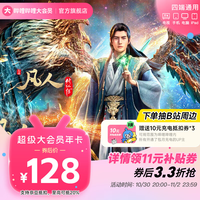 【官方直充】哔哩哔哩超级大会员12个月年卡送10元充电券3张 B站bilibili超级大会员一年