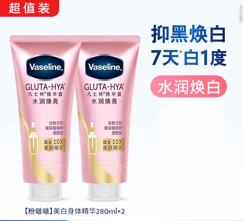 凡士林【倪妮同款】身体精华美白身体乳修护保湿水润秋冬粉啵啵 【双支囤货】美白身体精华 7天水光透白 560ml