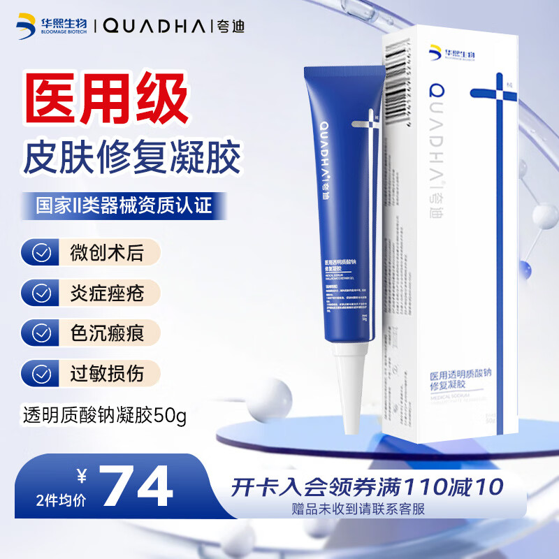 夸迪华熙新品医用透明质酸钠修复凝胶50g医美术后皮肤修护痤疮淡色沉