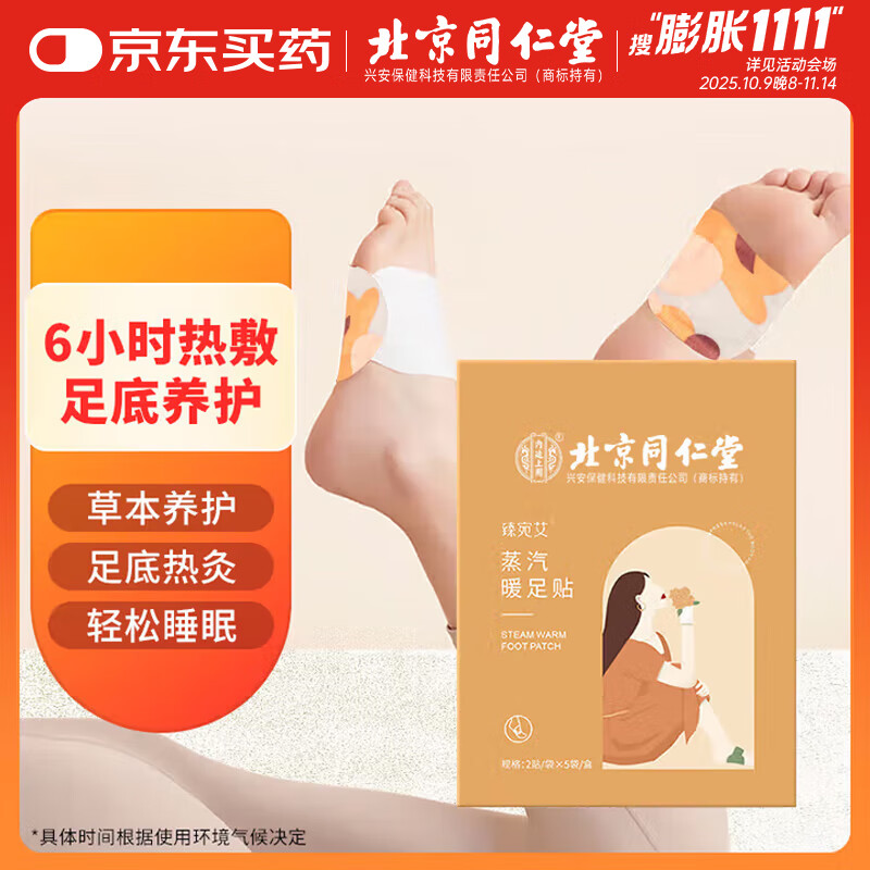 同仁堂蒸汽暖足贴艾草艾灸热敷暖脚贴脚底自发热足贴暖宝宝贴10片/盒