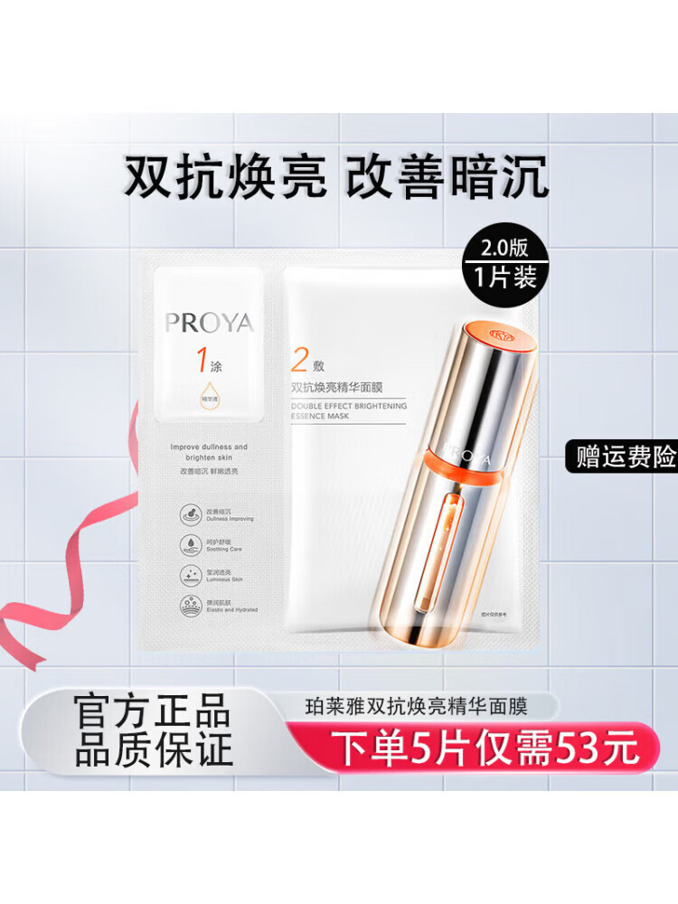 珀莱雅（PROYA）双抗精华面膜2.0/特证版 保湿改善暗沉新老包装随机发 【体验装】双抗面膜1片