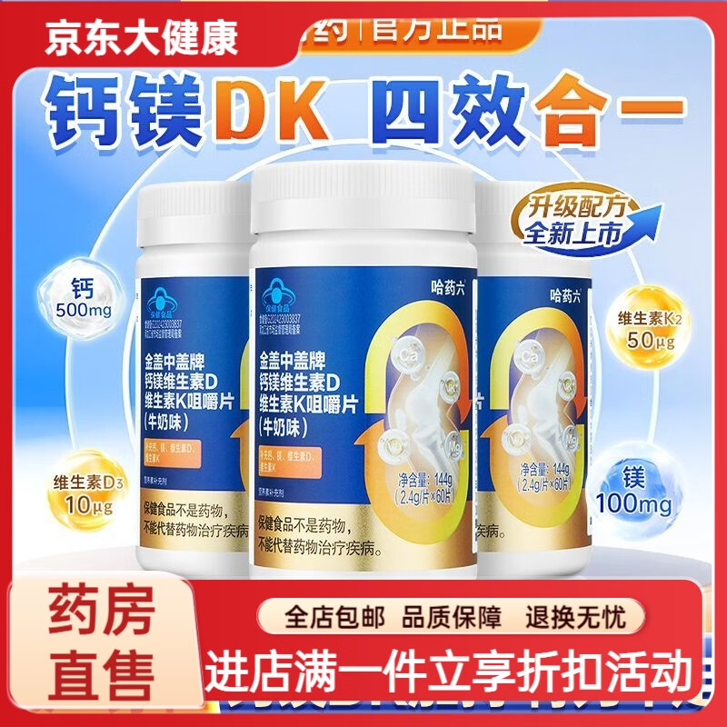 哈药金盖中盖钙片钙镁维DK四合一钙片60片碳酸钙青少中老年补钙 钙镁维DK咀嚼片60片+VC*1瓶