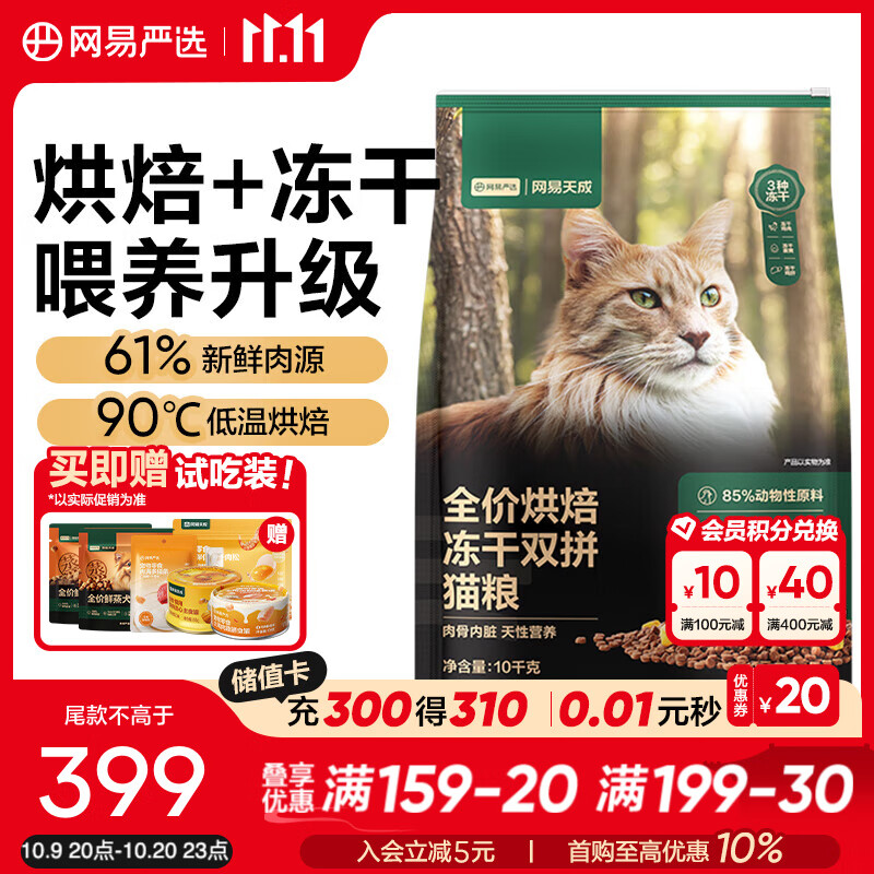网易严选全价烘焙冻干双拼猫粮 主粮幼猫成猫 全阶段烘焙猫粮 【囤货装】10kg*1袋