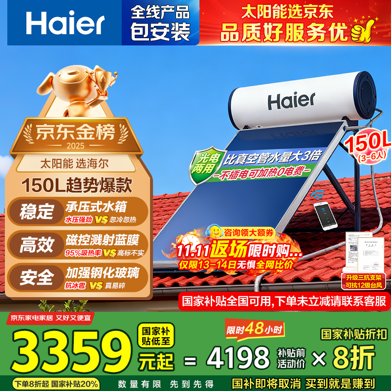 海尔（Haier）高压供水承压平板式太阳能电热水器光电两用 国家补贴一级能效家用自动上水大容量省电节能智控 150升4-6人/PD3承压款/光电两用全天候