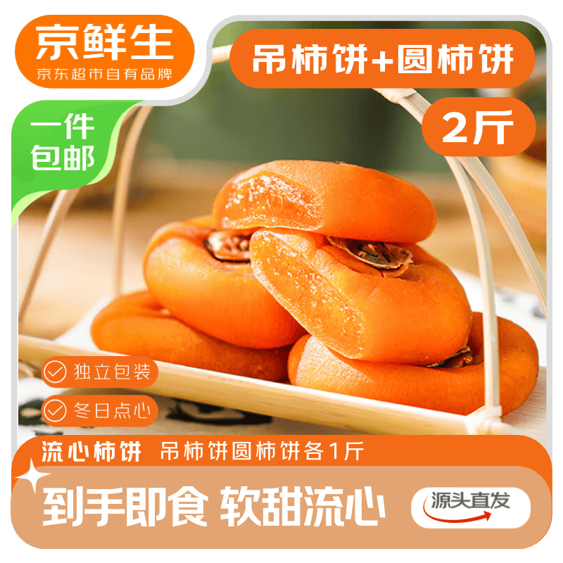 京鲜生 广西流心霜降柿饼净重2斤 吊柿饼1斤+圆柿饼1斤 源头直发包邮