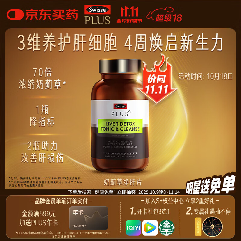 Swisse斯维诗 PLUS护肝净肝片 70倍浓缩奶蓟草 含姜黄洋蓟甘草120片/瓶