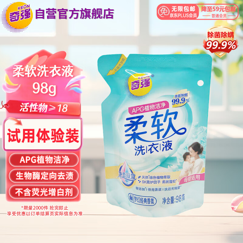 奇强除菌除螨洗衣液98g小袋体验旅行试用装持久留香柔顺护衣母婴适用