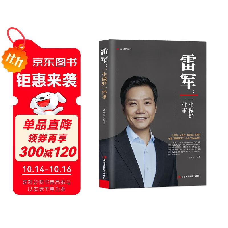 雷军：一生做好一件事 小说 双11大促